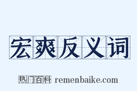 宏爽反义词是什么意思的图片